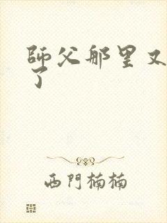 师父那里又变大了