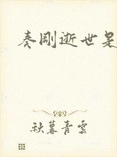 奏刚逝世是真的