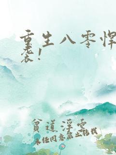 重生八零悍妻来袭!
