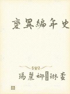 变异编年史下载