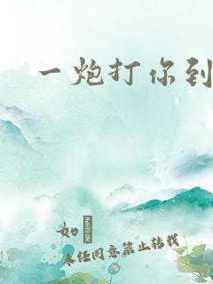 一炮打你到天亮