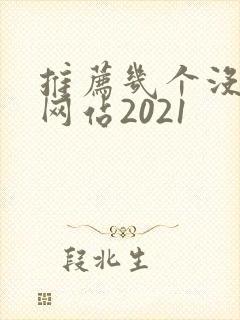 推荐几个没封的网站2021