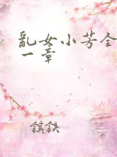 乱女小芳全集第一章