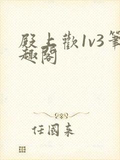 殿上欢1v3笔趣阁