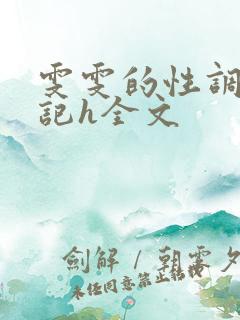 雯雯的性调教日记h全文