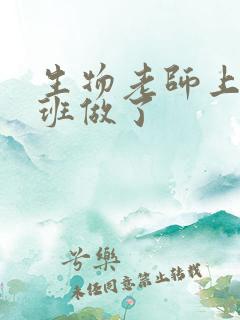 生物老师上课全班做了