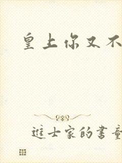 皇上你又不认帐