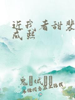 近我者甜裴恬陆成熙