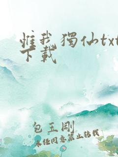 惟我独仙txt下载