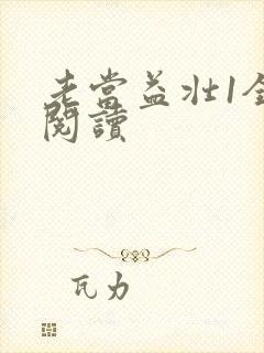 老当益壮1全文阅读