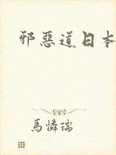 邪恶道日本全彩