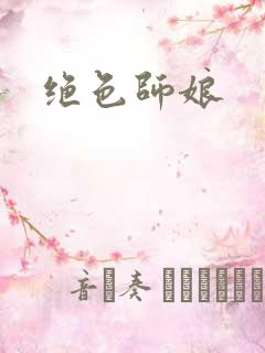 绝色师娘