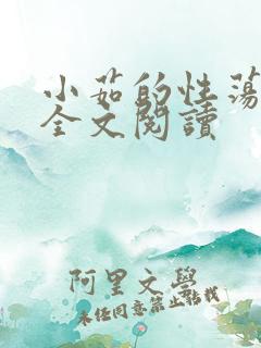 小茹的性荡生活全文阅读