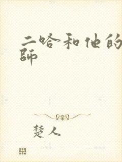 二哈和他的白猫师