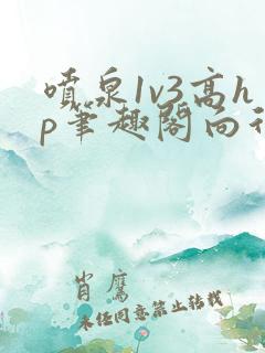 喷泉1v3高hp笔趣阁向行