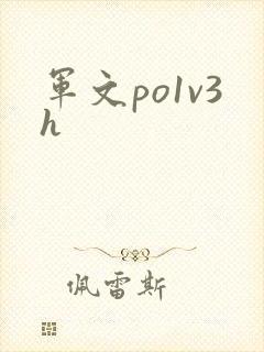 军文po1v3h
