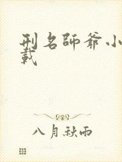 刑名师爷小说下载