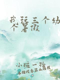 我玩三个幼儿一个暑假