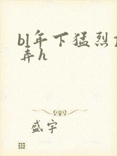 bl年下猛烈顶弄h