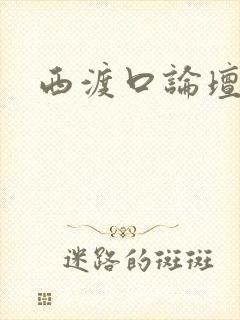 西渡口论坛