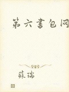 第六书包网