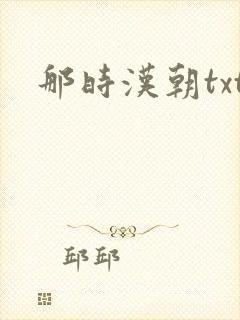 那时汉朝txt