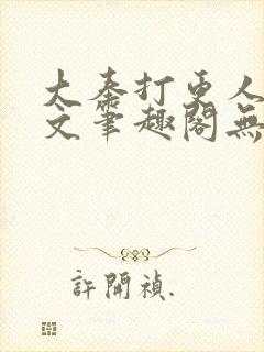 大奉打更人同人文笔趣阁无弹窗
