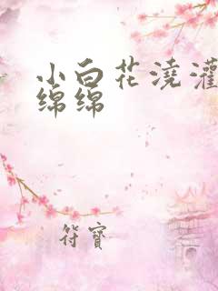 小白花浇灌日常绵绵