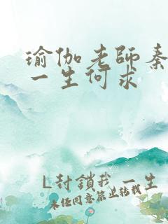 瑜伽老师秦菲雪一生何求