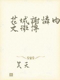 花城谢怜肉车原文微博