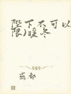 陛下不可以!(限)暖冬