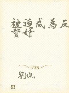 被迫成为反派的赘婿