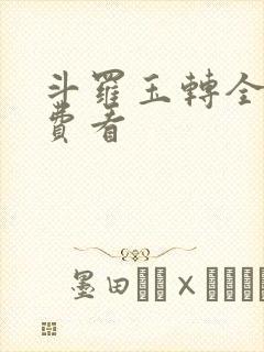 斗罗玉转全部免费看