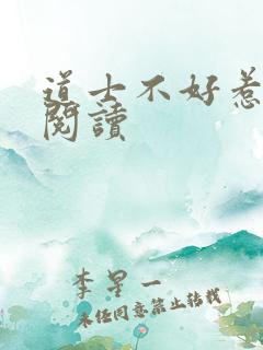 道士不好惹免费阅读