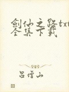 剑仙之路txt全集下载
