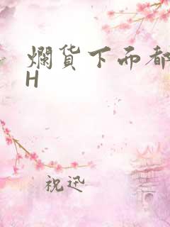 烂货下面都松了H