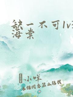 缺一不可1v3海棠