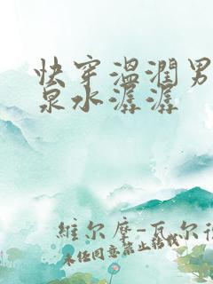 快穿温润男二h泉水潺潺