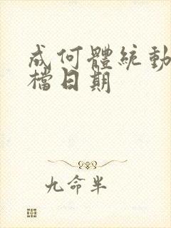 成何体统动漫定档日期