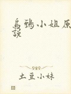 乌鸦小姐原著小说