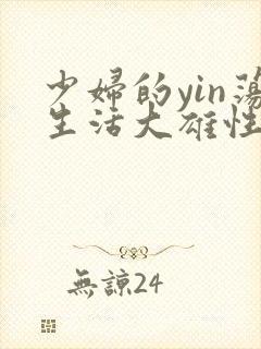 少妇的yin荡生活大雄性事