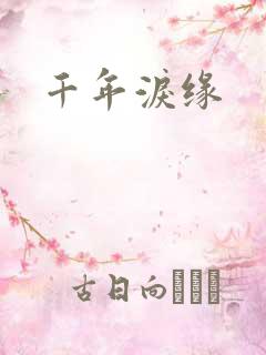 千年泪缘