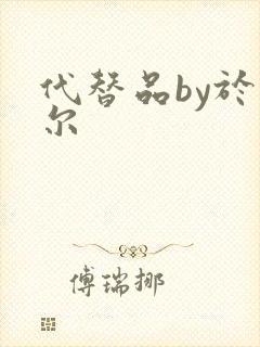 代替品by于珣尔