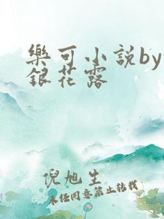 乐可小说by金银花露