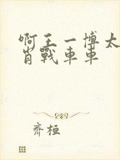 啊王一博太深了肖战车车