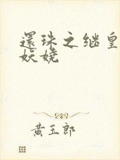 还珠之继皇后也妖娆