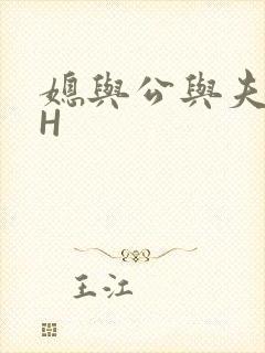 媳与公与夫抱瓜H