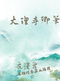 大理寺卿笔趣阁