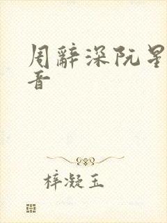 周辞深阮星晚抖音