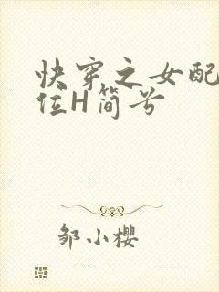 快穿之女配要上位H简兮